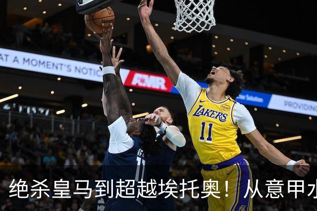 绝杀皇马到超越埃托奥！从意甲水货到西甲银靴，被低估的平民神锋