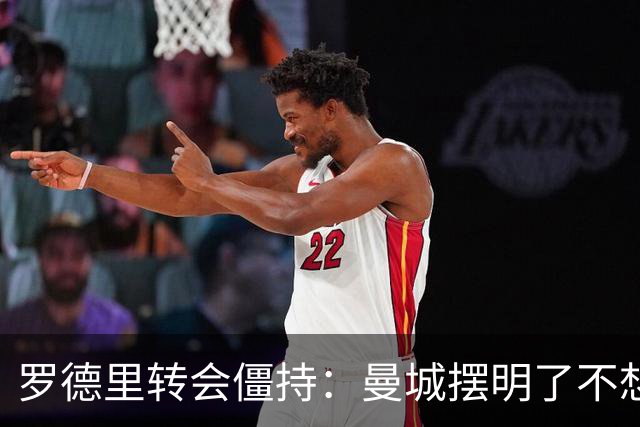 罗德里转会僵持：曼城摆明了不想放，巴萨怎么办？6000万欧加浮动条款，这已经是我们能拿出的最大诚意了