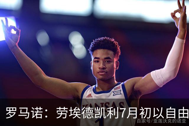 罗马诺：劳埃德凯利7月初以自由球员身份签约纽卡