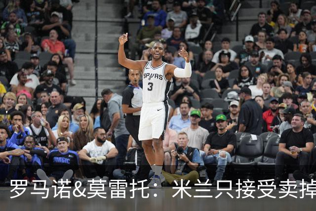 罗马诺&莫雷托：米兰只接受卖掉莱奥，租借后强制买断都不行