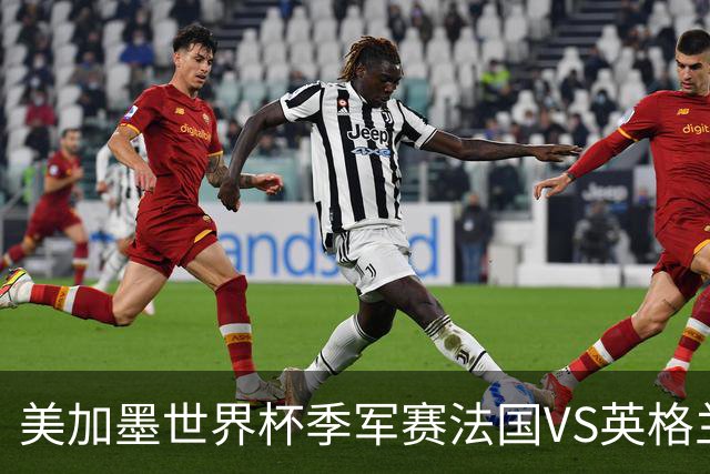 美加墨世界杯季军赛法国VS英格兰：世界杯最残忍的90分钟