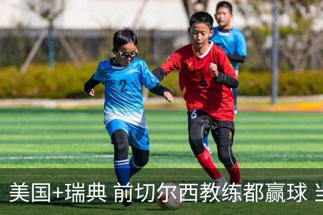美国+瑞典 前切尔西教练都赢球 当年海港也是有车路士主帅