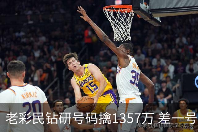 老彩民钻研号码擒1357万 差一号错失9.7亿巨奖