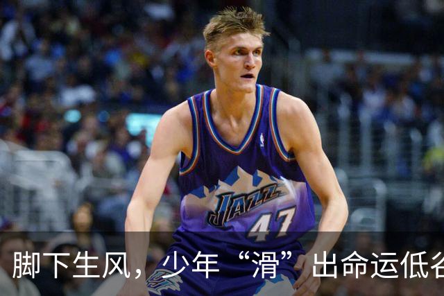 脚下生风，少年“滑”出命运低谷