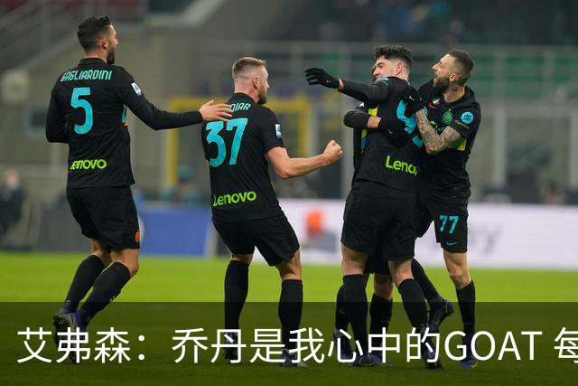 艾弗森：乔丹是我心中的GOAT 每个人心中的GOAT不同 这没有对错