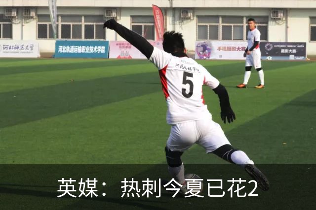 英媒：热刺今夏已花2.37亿镑 凯恩和罗梅罗是该感到讽刺还是释怀?