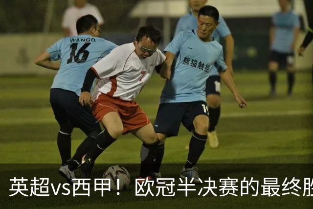 英超vs西甲！欧冠半决赛的最终胜负手在哪？