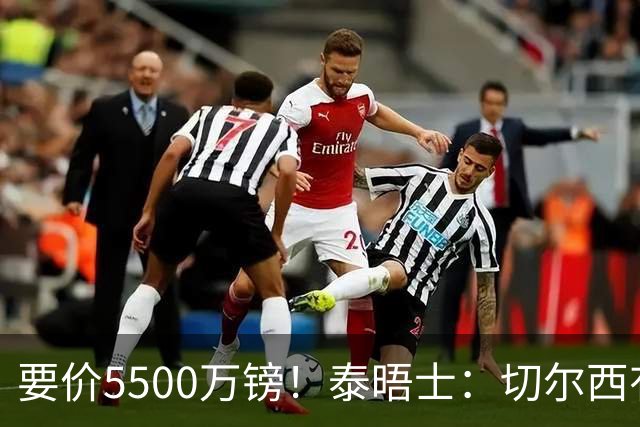 要价5500万镑！泰晤士：切尔西有意拉克鲁瓦，球员已表态希望离队
