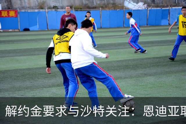 解约金要求与沙特关注：恩迪亚耶续约僵局考验埃弗顿新转会机制