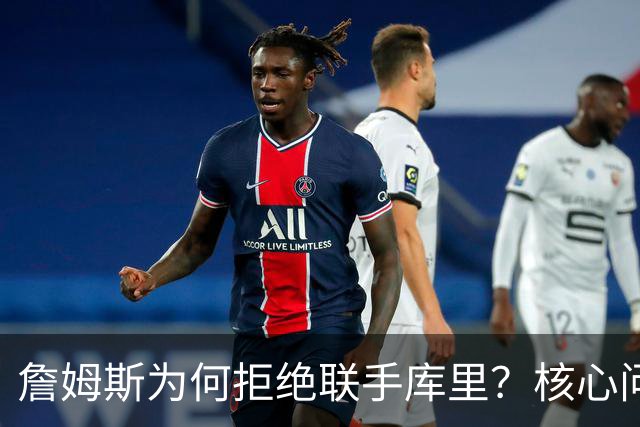 詹姆斯为何拒绝联手库里？核心问题从来不是阵容，是杜兰特的前车之鉴