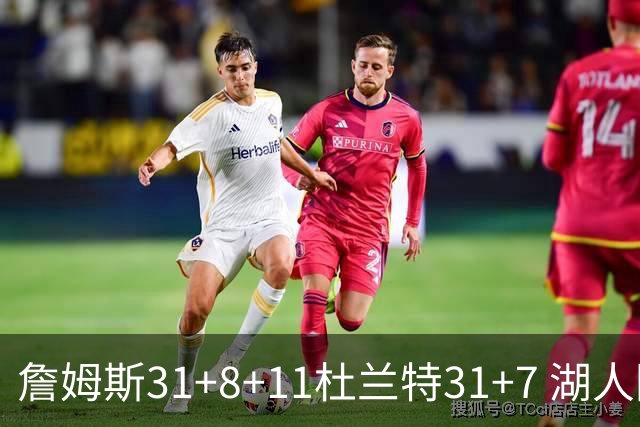 詹姆斯31+8+11杜兰特31+7 湖人险胜太阳进四强