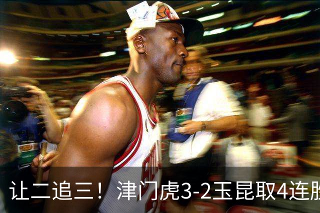让二追三！津门虎3-2玉昆取4连胜 基莱斯读秒绝杀 萨尔瓦多破门