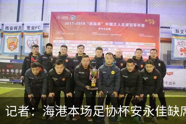 记者：海港本场足协杯安永佳缺席、武磊受伤；有部分梯队球员补充