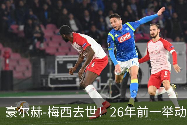 豪尔赫-梅西去世！26年前一举动改变足球历史，助梅西成为GOAT