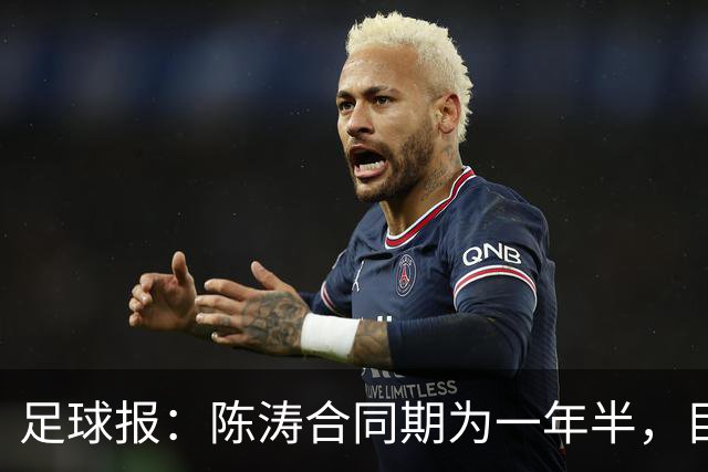 足球报：陈涛合同期为一年半，目标带陕西联合在明年完成冲超