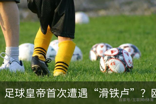 足球皇帝首次遭遇“滑铁卢”？欧足联与中北美联手向世界杯说不！