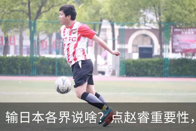 输日本各界说啥？点赵睿重要性，曾令旭直指郭士强，王俊杰曝隐患