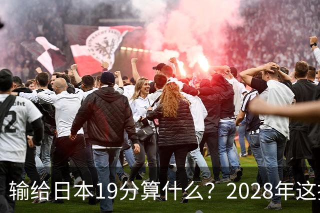 输给日本19分算什么？2028年这批年轻人，才是中国男篮真正的底牌