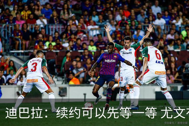 迪巴拉：续约可以先等一等 尤文有很多事要处理