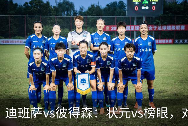 迪班萨vs彼得森：状元vs榜眼，对比见风骨