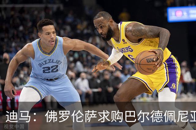 迪马：佛罗伦萨求购巴尔德佩尼亚斯，皇马留球员参加第一阶段夏训