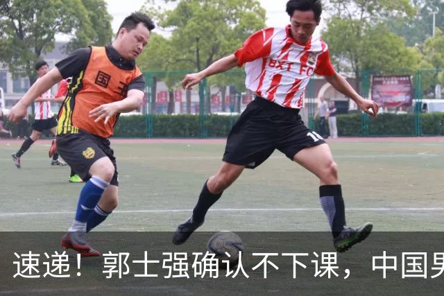 速递！郭士强确认不下课，中国男篮排名狂掉，休息一周重启集训