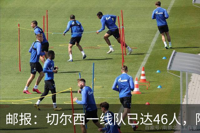 邮报：切尔西一线队已达46人，阿隆索需要大清洗