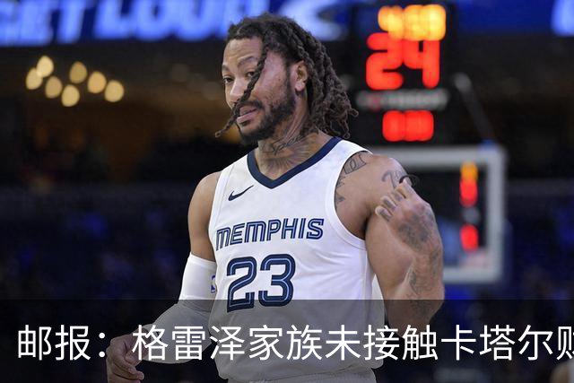 邮报：格雷泽家族未接触卡塔尔财团，即使再联系其报价可能也很低