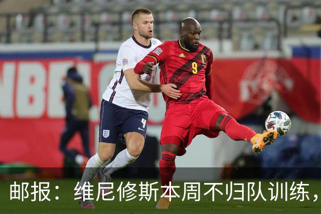 邮报：维尼修斯本周不归队训练，其50%广告收入归皇马