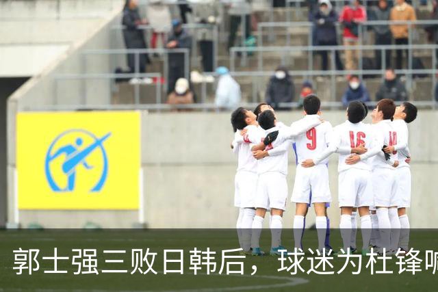 郭士强三败日韩后，球迷为杜锋喊冤！四杀日本打进世界杯，他对得起男篮