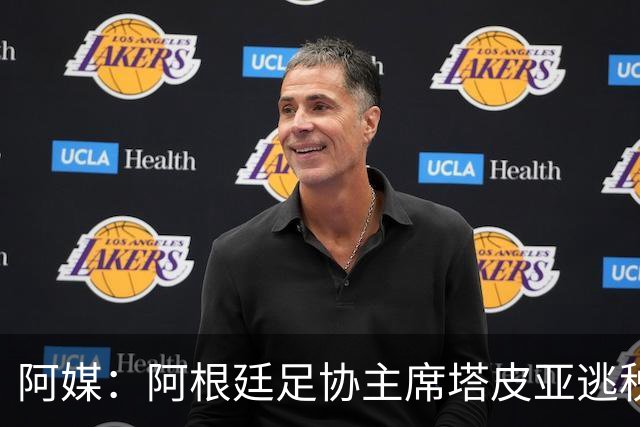 阿媒：阿根廷足协主席塔皮亚逃税上诉被驳回，确认将被起诉