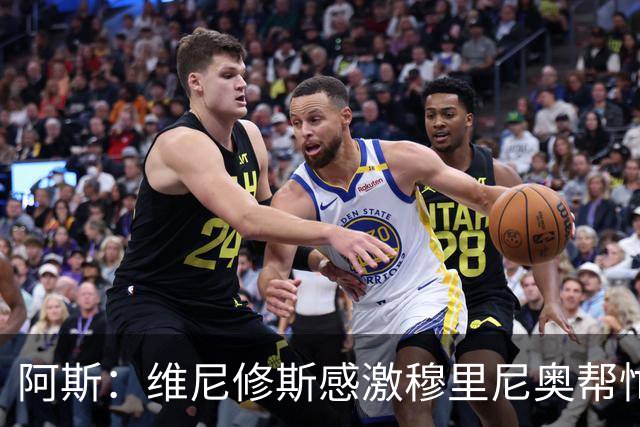 阿斯：维尼修斯感激穆里尼奥帮忙，双方共同让步促成续约