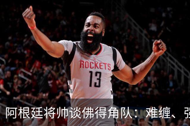 阿根廷将帅谈佛得角队：难缠、强大……