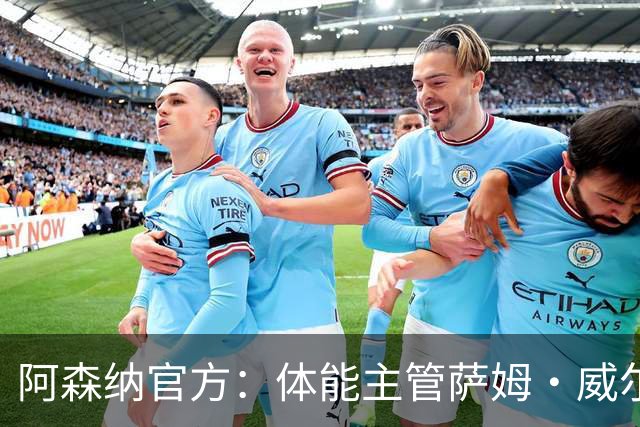 阿森纳官方：体能主管萨姆·威尔逊离队，将加盟帕尔马