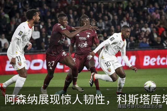 阿森纳展现惊人韧性，科斯塔库塔称其状态回暖