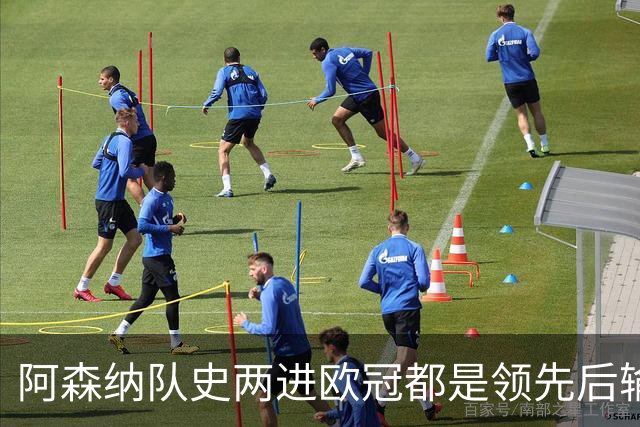 阿森纳队史两进欧冠都是领先后输球，上次是05-06赛季遭巴萨逆转
