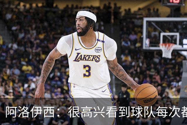 阿洛伊西：很高兴看到球队每次都战斗到最后，韦世豪赛季表现很好