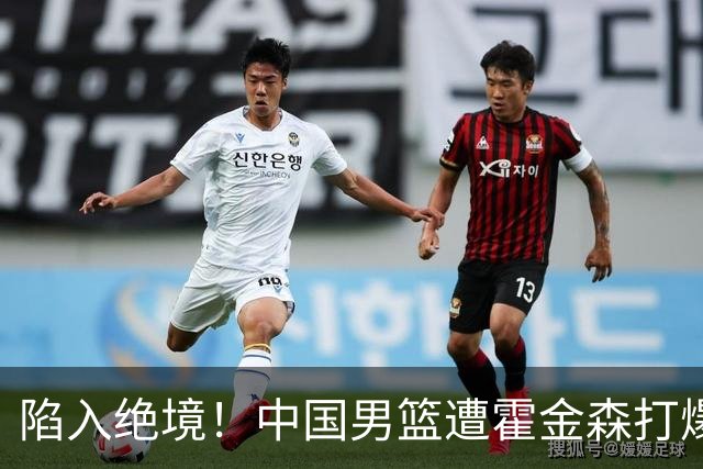 陷入绝境！中国男篮遭霍金森打爆 末轮不胜将无缘世界杯