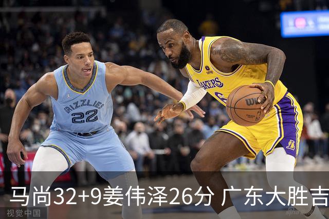 马尚32+9姜伟泽26分 广东大胜吉林斩获5连胜