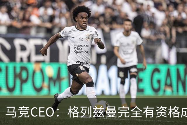 马竞CEO：格列兹曼完全有资格成为传奇 西蒙尼保持着高水平和激情