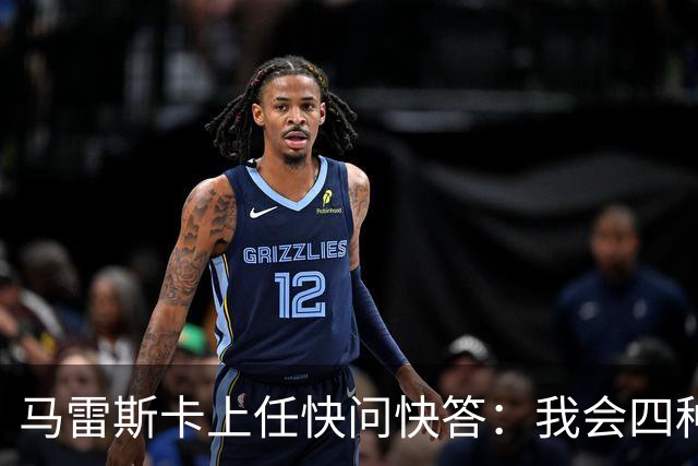 马雷斯卡上任快问快答：我会四种语言；参与曼城三冠王赛季很美妙
