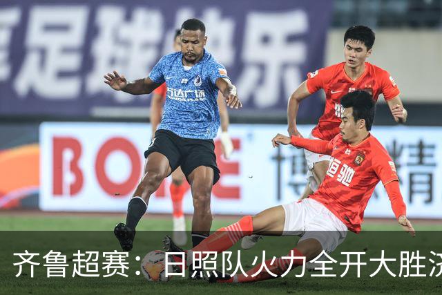 齐鲁超赛：日照队火力全开大胜济宁队 潍坊队收获赛季首个主场胜利
