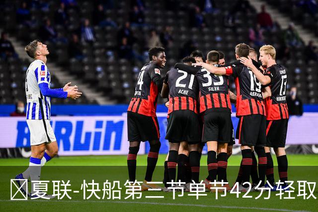 🏀夏联-快船第三节单节42分轻取爵士 瓦格勒23分 彼得森23+5