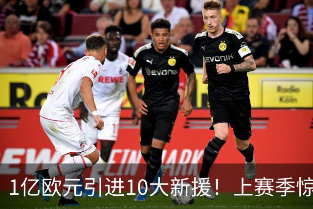 1亿欧元引进10大新援！上赛季惊险保级，新赛季紫百合豪赌进欧战