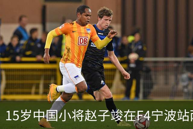 15岁中国小将赵子竣在F4宁波站两日两登领奖台