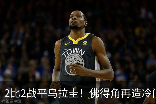 2比2战平乌拉圭！佛得角再造冷门，手握出线主动权