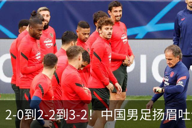 2-0到2-2到3-2！中国男足扬眉吐气！读秒绝杀英超豪门、登顶榜首
