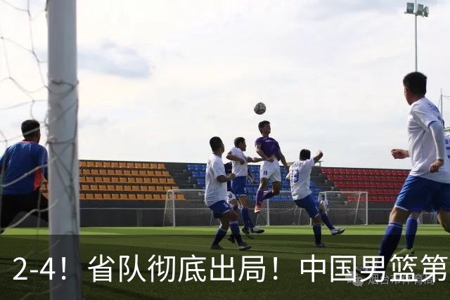 2-4！省队彻底出局！中国男篮第二阶段赛程公布