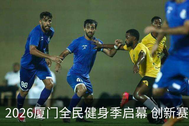 2026厦门全民健身季启幕 创新赛事深化两岸体育融合