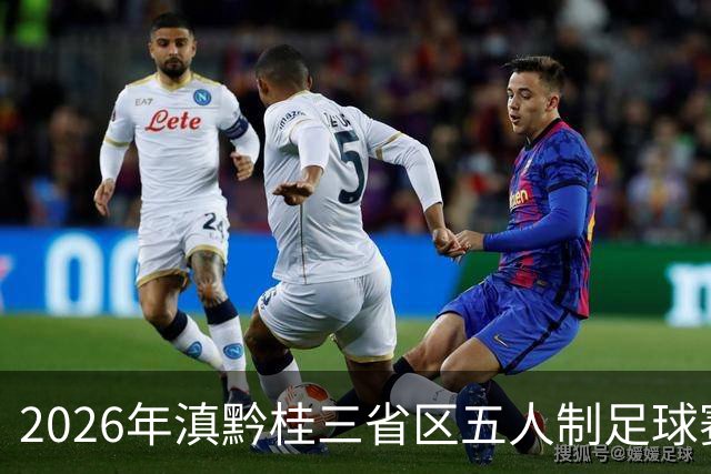 2026年滇黔桂三省区五人制足球赛在罗平收官